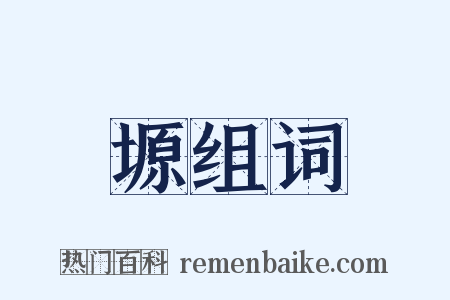 塬组词是什么意思的图片